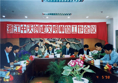 1998年，浙江evo视讯创建文明单位工作会议